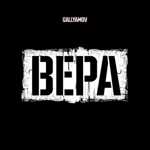 Вера
