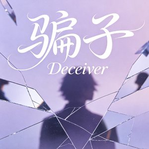 骗子