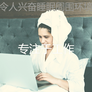 柔和的工作时刻