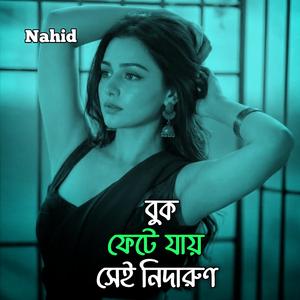 বুক ফেটে যায় সেই নিদারুণ