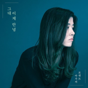 그대 이제 안녕