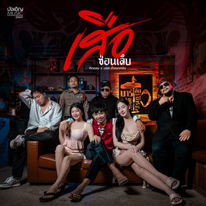 เสือซ่อนเล็บ