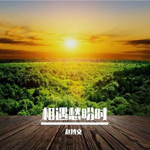 相遇愁盼时
