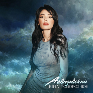 Айвазовский