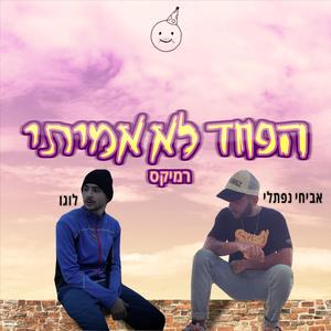 Hapahad Lo Amiti (feat. Avihai Naftali)