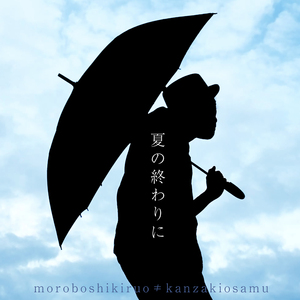 夏の終わりに