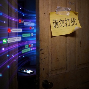 请勿打扰