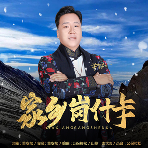 家乡-岗什卡.wav