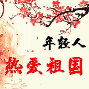 【粤语版】年轻人要热爱祖国