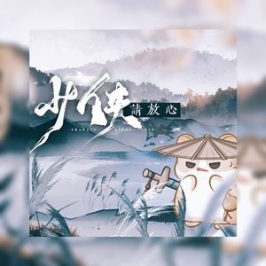 少侠请放心（燕云十六声•九流门门派曲）