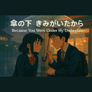 傘の下、きみがいたから