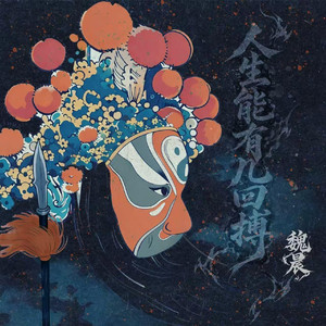 人生能有几回搏