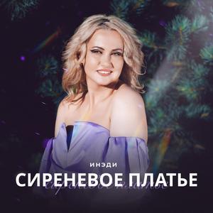 Сиреневое платье