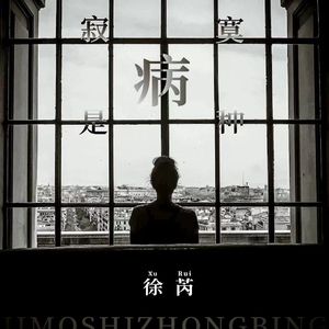 寂寞是种病 (伴奏)