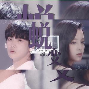 蜕变（创造营2019）（翻自 大岛男孩）