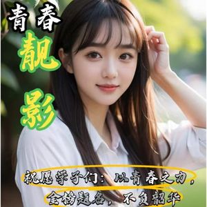 青春靓影