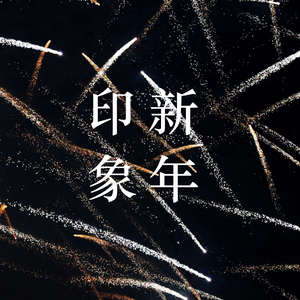 新年印象