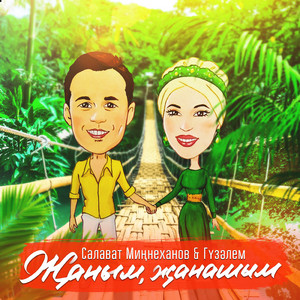 Жаным, жанашым