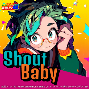 Shout Baby (僕のヒーローアカデミア ED)