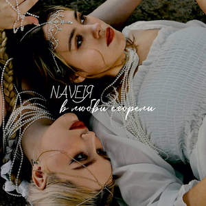 В любви сгорели