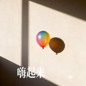 嗨起来