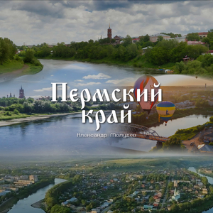 Пермский край