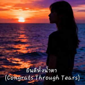 ยินดีทั้งน้ำตา (Congrats Through Tears)