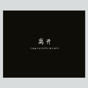 离开（Pro.by Gunz4Hire）