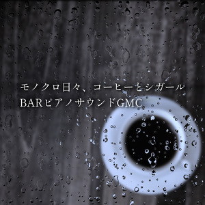モノクロ日々、コーヒーとシガール BARピアノサウンドGMC