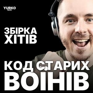 Збірка Хітів YURKO vol. 01 - Код Старих Воїнів (original + кібер рок)