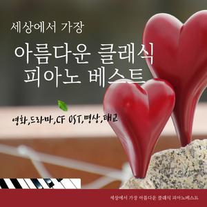 베토벤－피아노 소나타 8번 다단조 작품번호 13 ‘비창’－2악장 (영화 ‘쥬라기공원’, ‘음란서생’ OST)