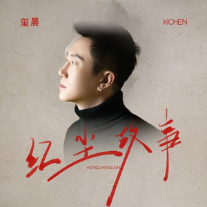 红尘故事 (DJ九零版)