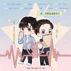 《想爱》 出自《横冲直撞》广播剧第二期ED（翻自 尹美莱）