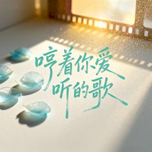 哼着你爱听的歌