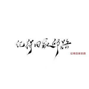 记得回家的路  (莫彝族歌曲) (图钉姐 Remix)