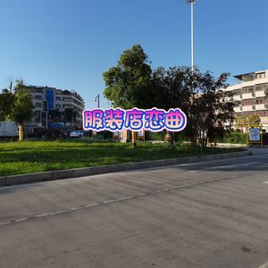 服装店恋曲