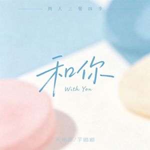 和你（两人三餐四季）