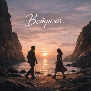 Встреча