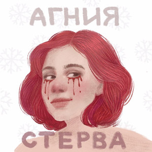 Стерва