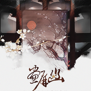 【填翻】画屏幽（翻自 流浪的蛙蛙）