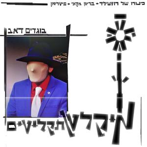 Bogdim Dub (End Version feat. Berzon MacKie + Peterson)