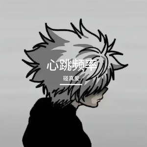 心跳频率