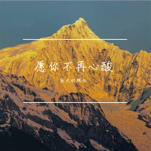 放不下的约定