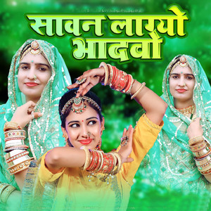 सावन लाग्यो भादवो