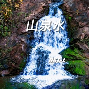 山泉水