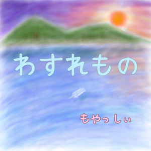 白鳥の歌 (feat. 知声)