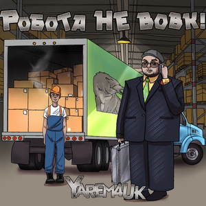 Робота не вовк!