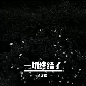 一切终结了