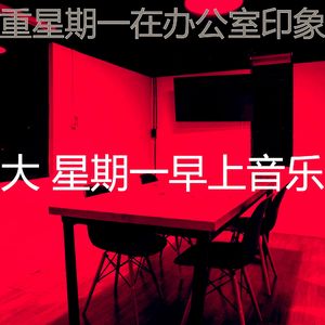 微妙的星期一早上心情