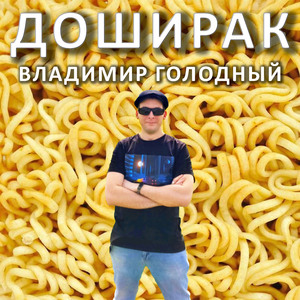 Доширак